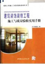 建筑装饰装修工程施工与质量验收实用手册