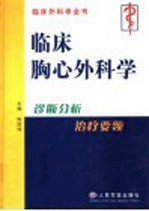 临床胸心外科学 诊断分析与治疗要领