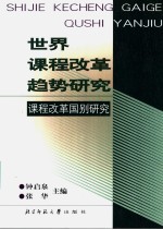 世界课程改革趋势研究 课程改革国别研究