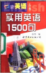 实用英语1500句