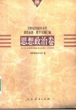 20世纪中国中小学课程标准·教学大纲汇编  思想政治卷