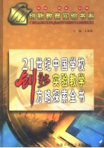 21世纪中国学校创新实验教学方略探索全书 下