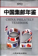 中国集邮年鉴 1992