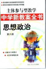 主体参与型教学中学新教案全书 思想政治 第6册