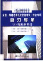 全国一级建造师执业资格考试 综合考试 复习导航与习题精析精选 1Z100000 1Z200000 1Z300000