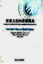 世界文化的东亚视角 中国哈佛-燕京学者2003北京年会暨国际学术研讨会论文集