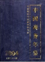 中国商务年鉴 2004 总第21期 中文版