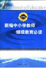 新编中小学教师继续教育必读 公共卷 上