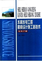 水利水电工程勘察设计施工新技术实用手册  第2卷