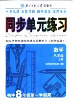 同步单元练习  配义务教育课程标准实验教科书  北师大版  数学  八年级  上  初中八