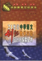 21世纪中学语文创新教学实验设计与探索全书