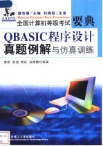 QBASIC程序设计真题例解与仿真训练