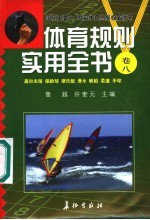 体育规则实用全书 卷8 高尔夫球 保龄球 摩托艇 滑水 帆船 柔道 手球