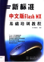 新标准中文版Flash MX基础培训教程