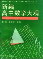 新编高中数学大观