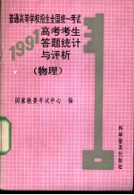 普通高等学校招生全国统一考试1991年高考考生答题统计与评析  物理