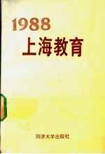 1988上海教育