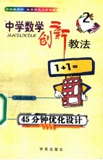 中学数学创新教法 45分钟优化设计