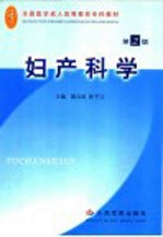 妇产科学 第2版