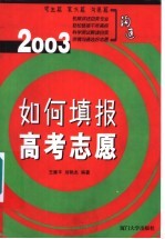 如何填报高考志愿：沟通 2003版