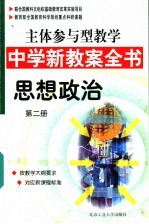 主体参与型教学中学新教案全书 思想政治 第2册