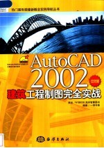 AutoCAD 2002建筑工程制图完全实战 中文版