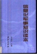 信息化军事知识读本