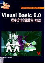 Visual Basic 6.0程序设计实践教程 初级