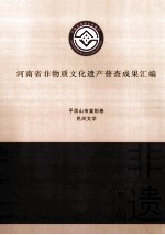 河南省非物质文化遗产普查成果汇编 平顶山市类别卷 民间文学 21