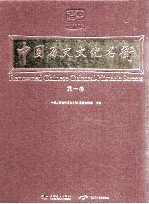 中国历史文化名街 第1卷