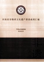 河南省非物质文化遗产普查成果汇编 平顶山市类别卷 民间文学 17