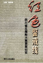 红色警戒线 四川省反腐败大案要案纪实