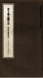 故宫珍藏历代名家墨迹王羲之兰亭序  唐冯承素摹本