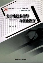 大学生就业指导与创业教育