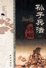 孙子兵法详解 上