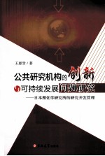 公共研究机构的创新与可持续发展问题研究 日本理化学研究所的研究开发管理