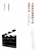 全媒体传播视野下的电影生态 2011中国《北京》电影学术年会成果汇编