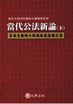 翁岳生教授七秩诞辰祝寿论文集 当代公法新论 下