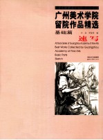 广州美术学院留院作品精选 基础篇 速写