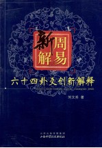 周易新解 六十四卦爻创新解释