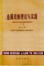 金属切削理论与实践 下 第2分册