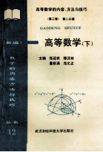 （新编）高等数学的内容、方法与技巧 高等数学 下