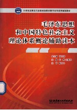 毛泽东思想和中国特色社会主义理论体系概论辅助读本