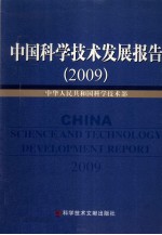 中国科学技术发展报告 2009