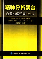 精神分析讲台：自体心理学等  9