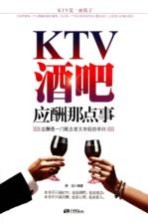 KTV、酒吧应酬那点事