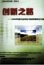 创新之路 2009年度农业科技与政策调研论文选