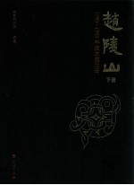 赵陵山 1990-1995年度发掘报告 下 2