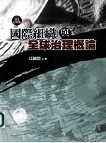 国际组织与全球治理概论