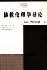 佛教伦理学导论 基础、价值与问题 上